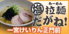  塩拉麺 だがね